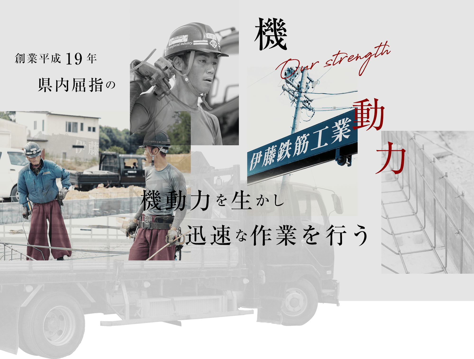 創業平成19年 県内屈指の機動力を生かし迅速な作業を行う